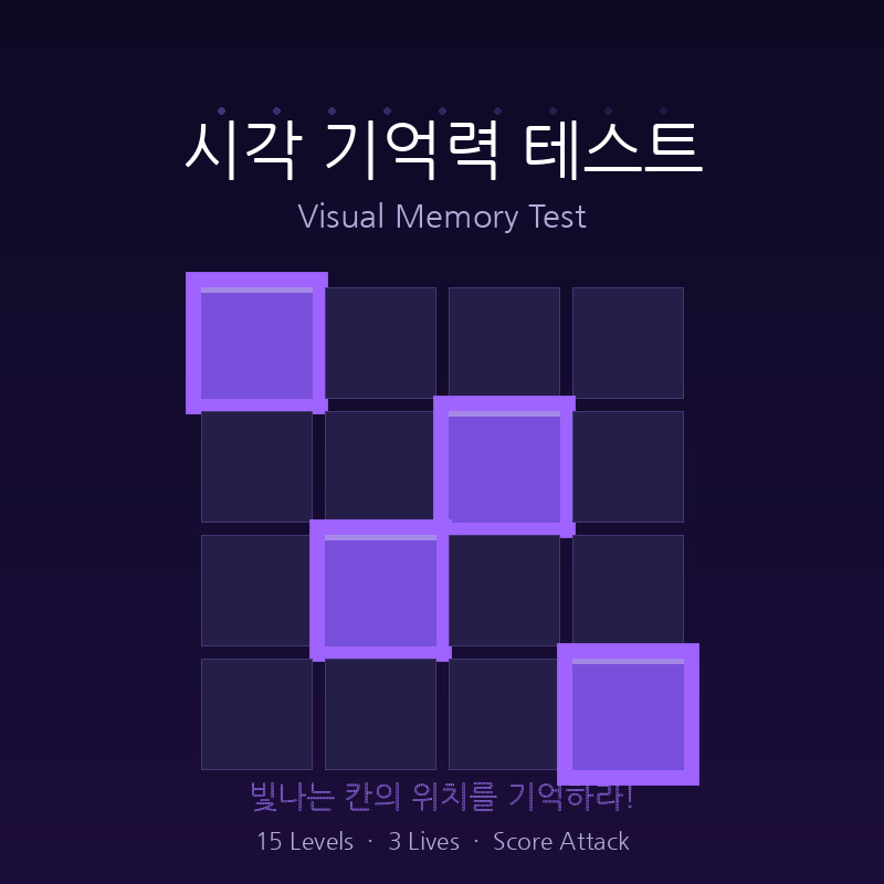 시각 기억력 테스트 🧠 내 기억력은 몇 레벨?