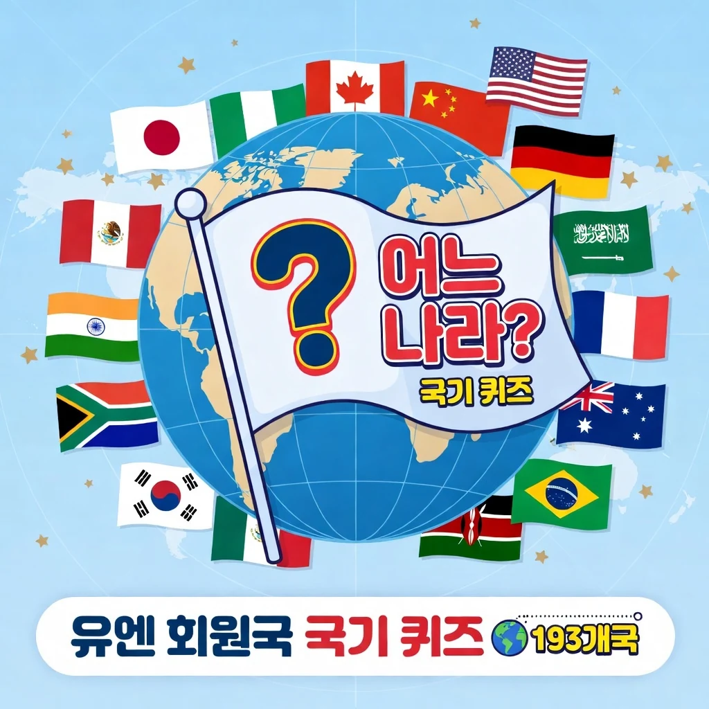 유엔 회원국 국기 퀴즈