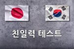 친일력 테스트