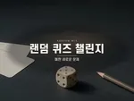 랜덤 퀴즈 챌린지 🎲 — 매판 새로운 문제, 무작위 출제