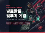 발로란트 맞추기 게임 - 요원·스킬·맵·무기 이름 맞추기 서바이벌 🎯