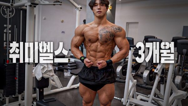 헬스 운동 유튜브 이상형 월드컵