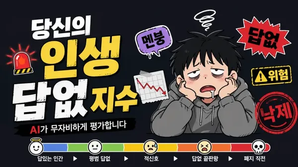 당신의 인생 답없 지수 — 무자비 직설 진단