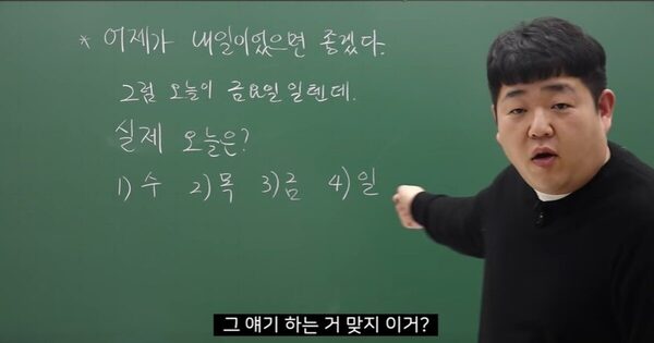 한국인 90% 틀린다는 문제.. 어제가 내일이었으면 좋겠다 그러면 오늘이 금요일일 텐데