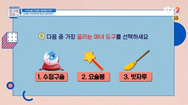 JTBC 호구의 차트 오픈 마인드 심리 테스트
