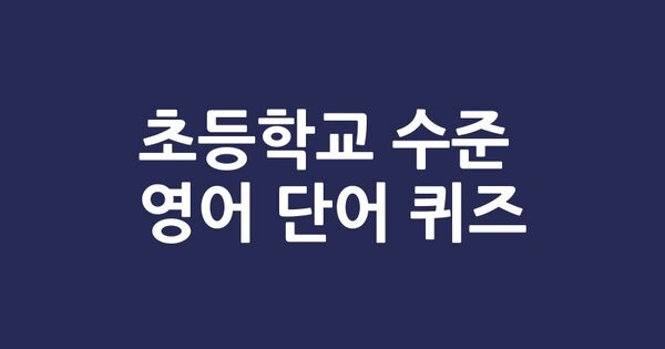 초등학교 수준의 영어 단어 퀴즈 100문항