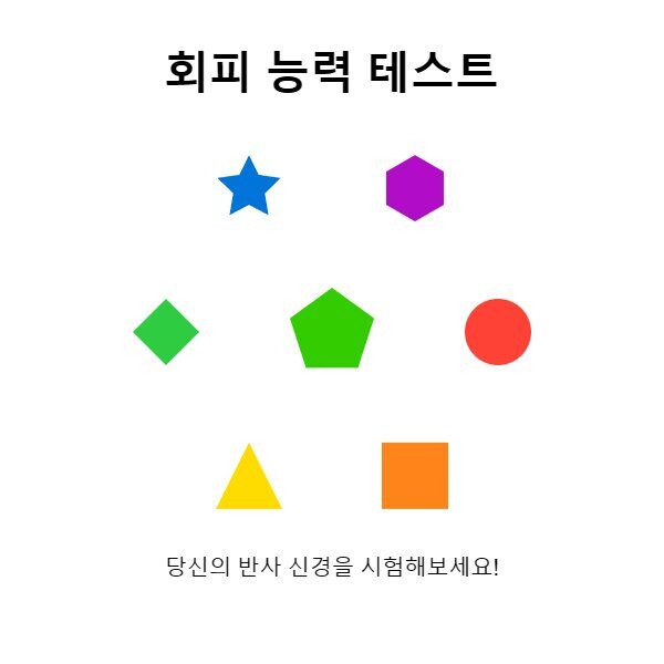 회피 능력 테스트