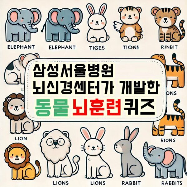 동물 초성 퀴즈! 삼성서울병원 뇌신경센터에서 개발한 뇌훈련 퀴즈! 자음을 보고 동물 이름을 맞춰 보세요!