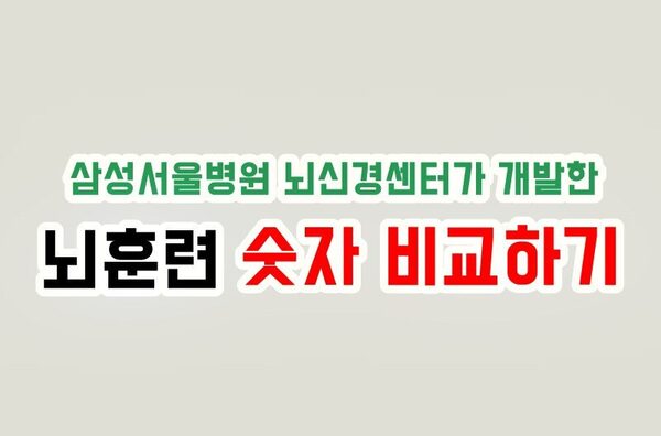 숫자 비교 - 삼성서울병원 뇌신경센터 뇌훈련 테스트 (치매예방)