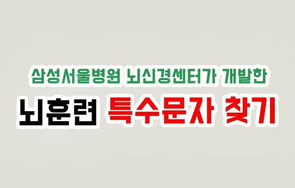 삼성서울병원 뇌신경센터 뇌훈련 특수문자 찾기 (치매예방)