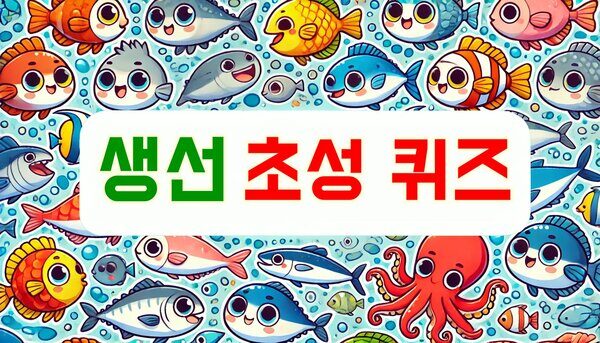생선 초성 퀴즈!