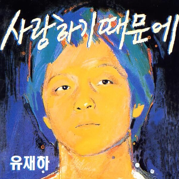 한국 대중음악 명반 100 노래 듣고 제목 맞추기