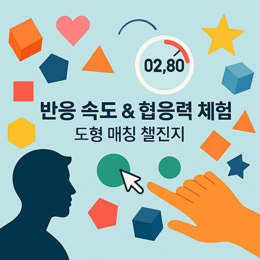 도형 매칭 챌린지