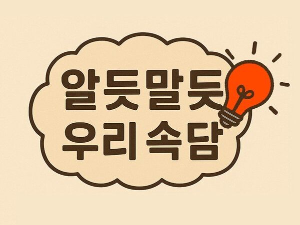 알듯말듯 우리 속담 퀴즈 객관식