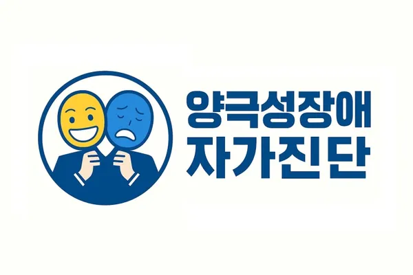 양극성장애 자가진단 테스트
