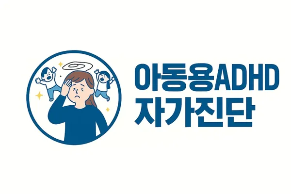 아동용ADHD 자가진단 테스트 (6세~11세용)