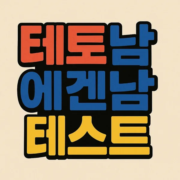 테토남 에겐남 테스트