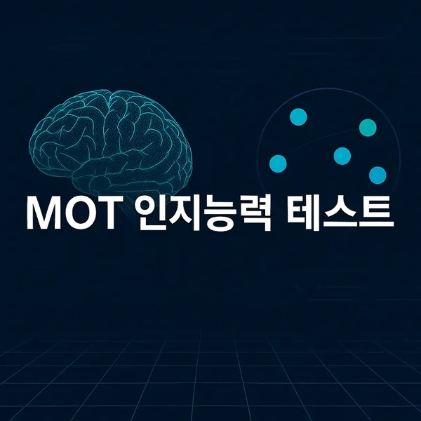 MOT 인지능력 테스트