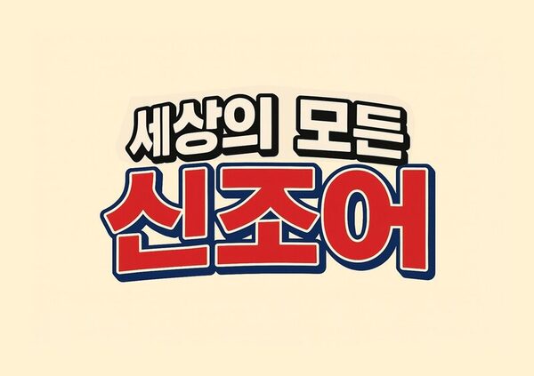 세상의 모든 신조어 맞추기