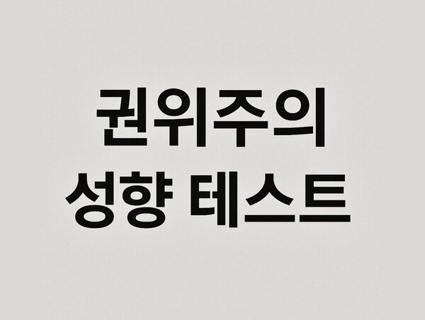 권위주의 성향 테스트