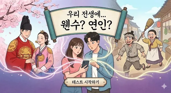 AI 우리 전생에 어떤 관계였을까?