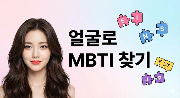 AI 얼굴로 MBTI 찾기