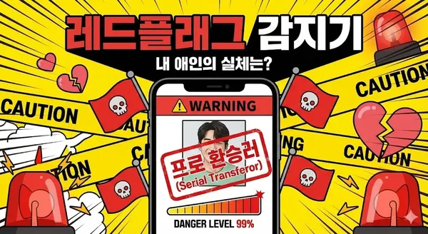AI 레드플래그 감지기 🚩