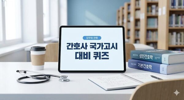 2026 간호사 국가고시 합격 패스 퀴즈 (전 과목 종합)