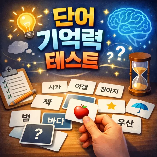 단어 기억력 테스트 (레벨 모드)