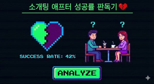 소개팅 애프터 성공률 판독기 💔
