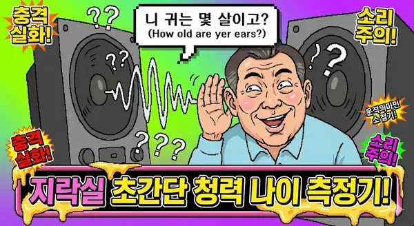전국민 청력 나이 테스트 🎧