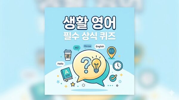 생활 영어 필수 상식 퀴즈 100문제
