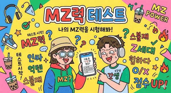 MZ력 테스트