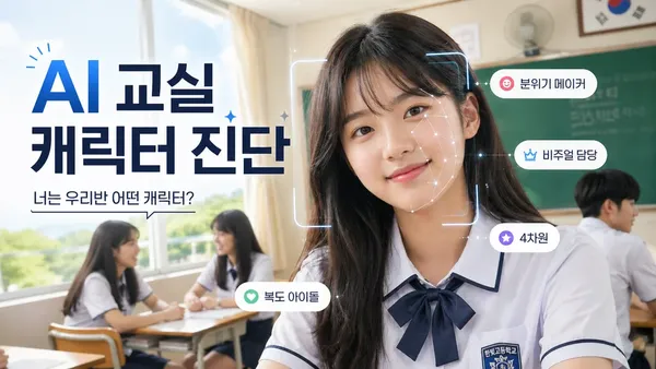 AI 교실 캐릭터 진단