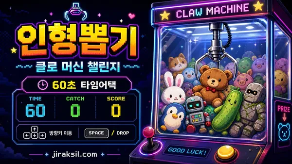 인형뽑기 — 클로 머신 챌린지