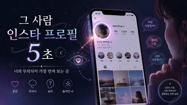 그 사람 인스타 프로필 5초 — 너의 무의식이 가장 먼저 보는 곳