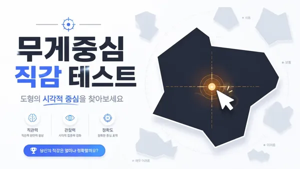 무게중심 직감 테스트