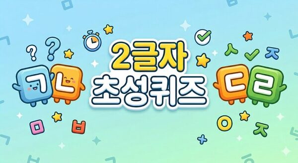 2글자 초성퀴즈
