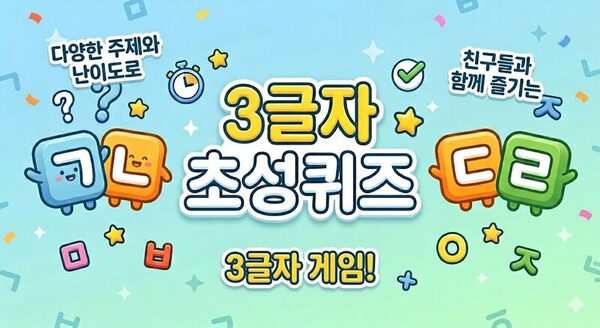 3글자 초성퀴즈
