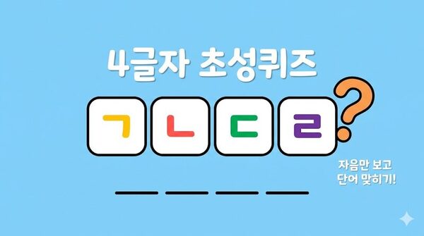 4글자 초성 퀴즈