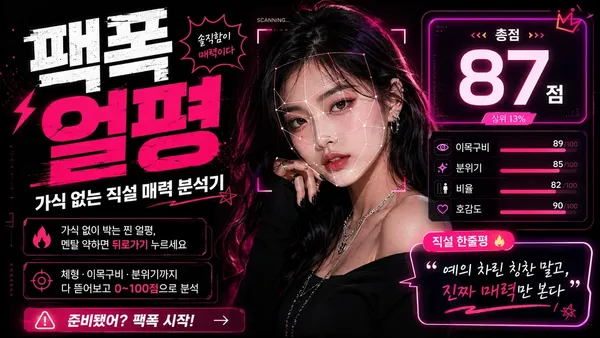 팩폭 얼평 — 가식 없는 직설 매력 분석기