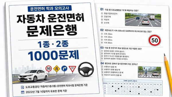 자동차 운전면허 문제은행 (1종, 2종) 1000문제