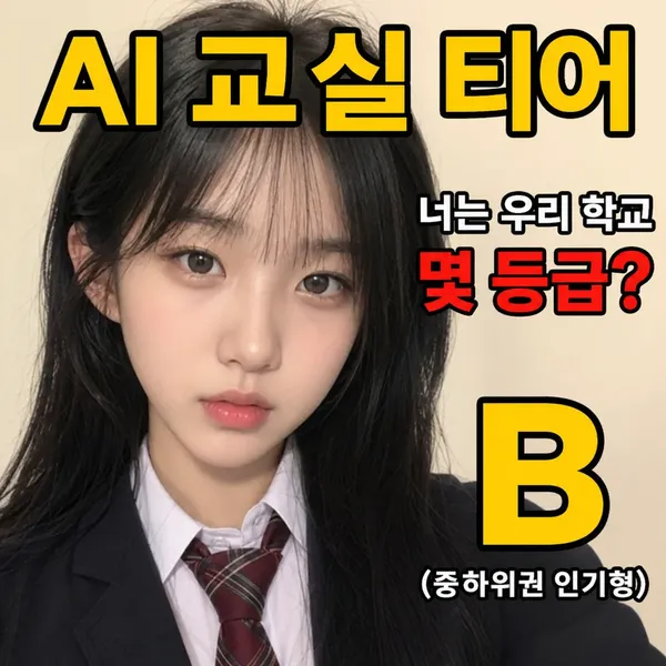 AI 교실 티어 — 너는 우리 학교 몇 등급?