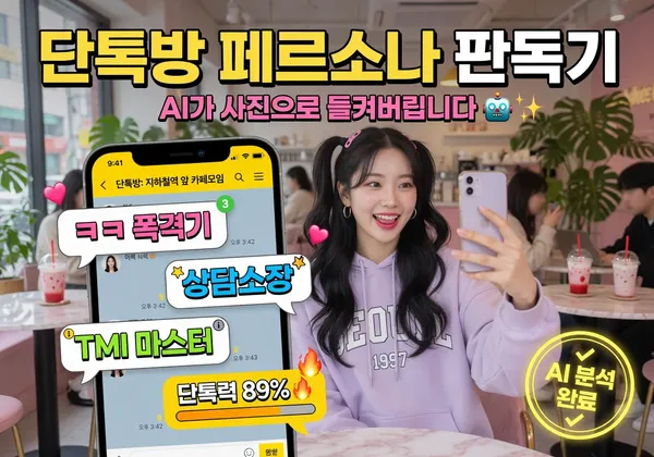 단톡방 페르소나 판독기