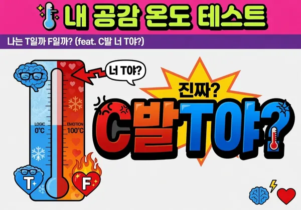 🌡️ 내 공감 온도 테스트 — 나는 T일까 F일까? (feat. C발 너 T야?)