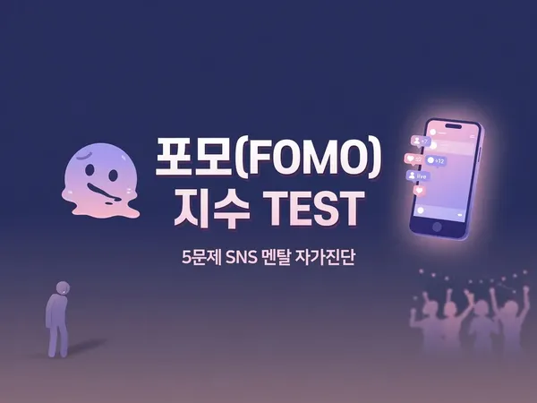 🫠 내 포모(FOMO) 지수 — 나만 빼고 다 노는 것 같아?