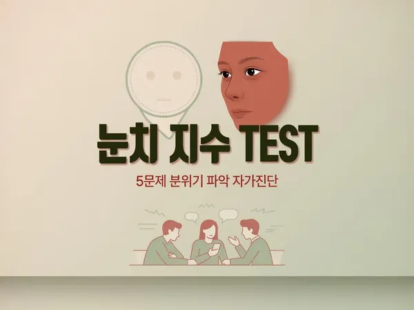 🫥 내 눈치 지수 테스트 — 분위기 파악 만렙 vs 눈치 제로