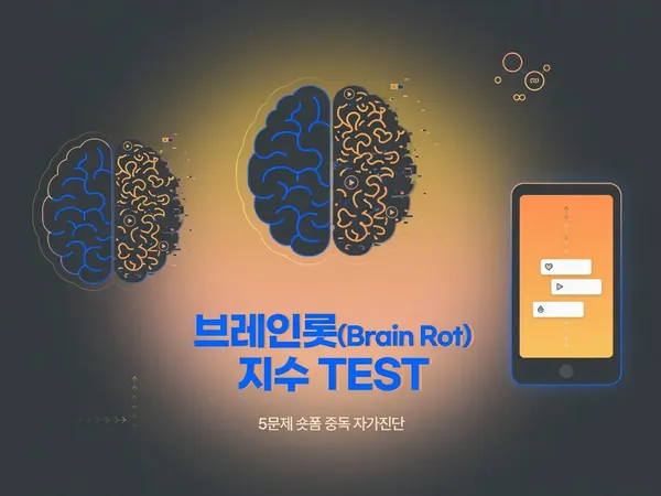 🧠 내 뇌 브레인롯(Brain Rot) 지수 — 숏폼에 얼마나 절여졌나?