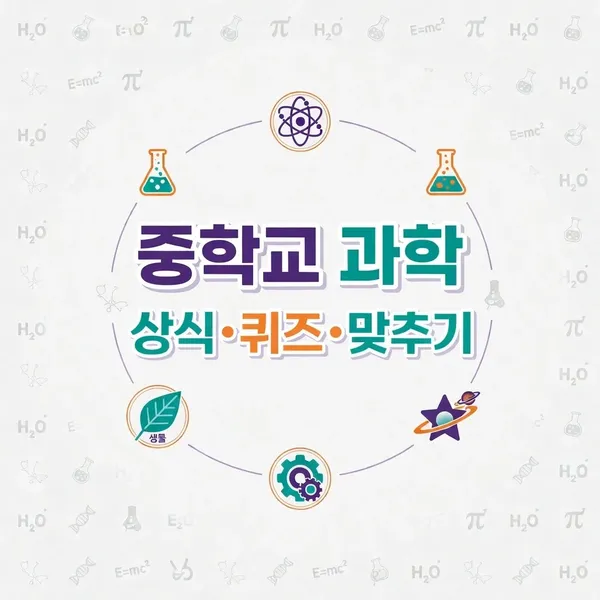 중학교 수준의 과학 상식 퀴즈 맞추기 (객관식)