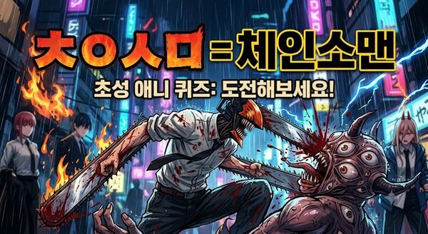 초성 보고 애니 제목 맞히기